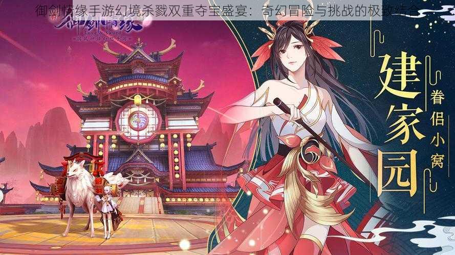 御剑情缘手游幻境杀戮双重夺宝盛宴：奇幻冒险与挑战的极致结合