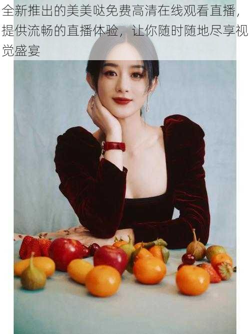 全新推出的美美哒免费高清在线观看直播,提供流畅的直播体验,让你随时随地尽享视觉盛宴