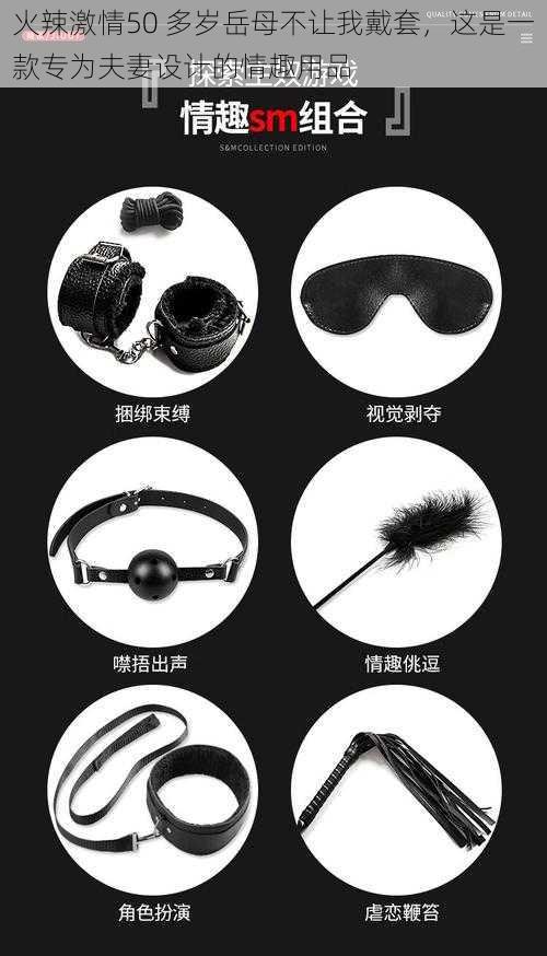 火辣激情50 多岁岳母不让我戴套,这是一款专为夫妻设计的情趣用品