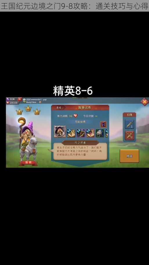 王国纪元边境之门9-8攻略:通关技巧与心得