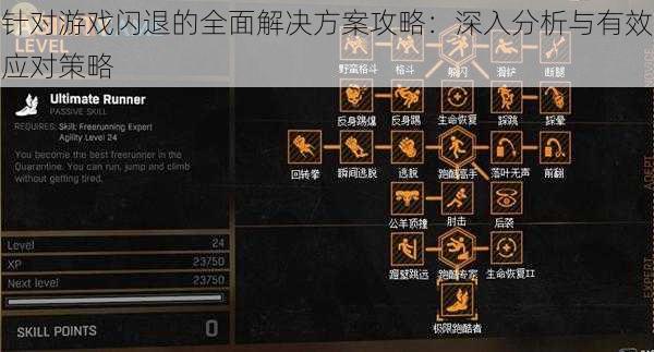 针对游戏闪退的全面解决方案攻略:深入分析与有效应对策略