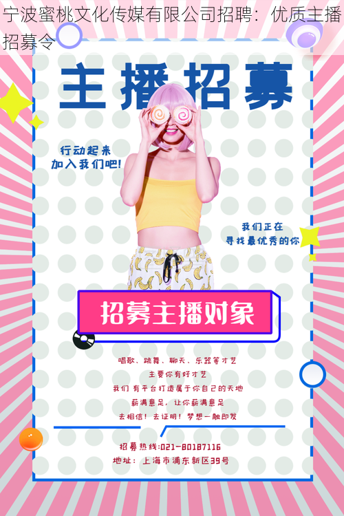 宁波蜜桃文化传媒有限公司招聘:优质主播招募令