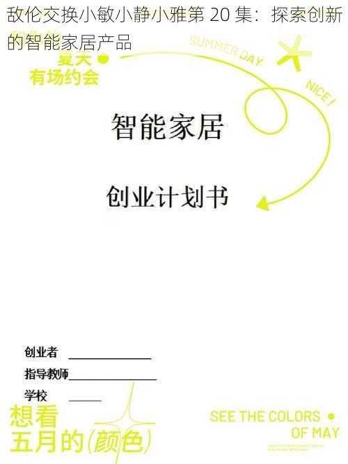 敌伦交换小敏小静小雅第 20 集:探索创新的智能家居产品