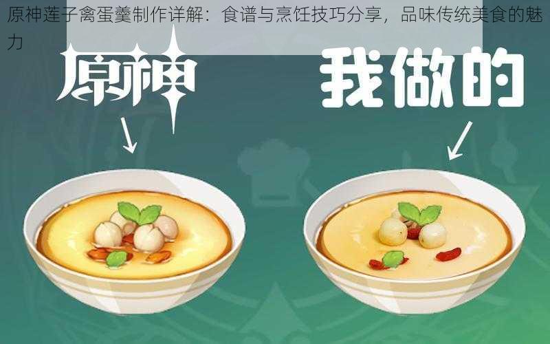 原神莲子禽蛋羹制作详解:食谱与烹饪技巧分享,品味传统美食的魅力
