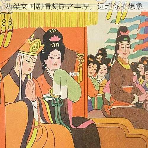 西梁女国剧情奖励之丰厚,远超你的想象