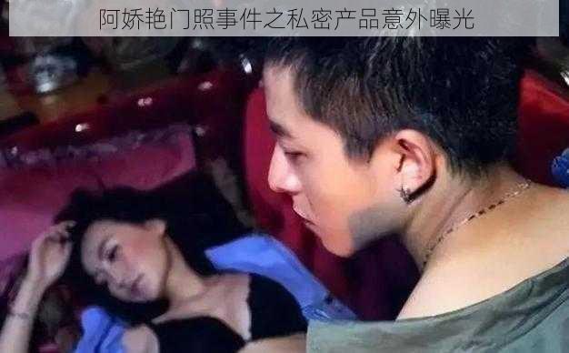 阿娇艳门照事件之私密产品意外曝光