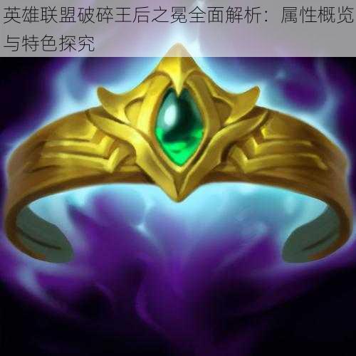 英雄联盟破碎王后之冕全面解析:属性概览与特色探究