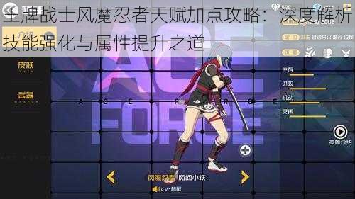 王牌战士风魔忍者天赋加点攻略:深度解析技能强化与属性提升之道