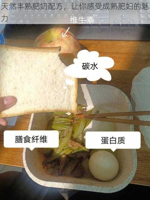 天然丰熟肥奶配方,让你感受成熟肥妇的魅力