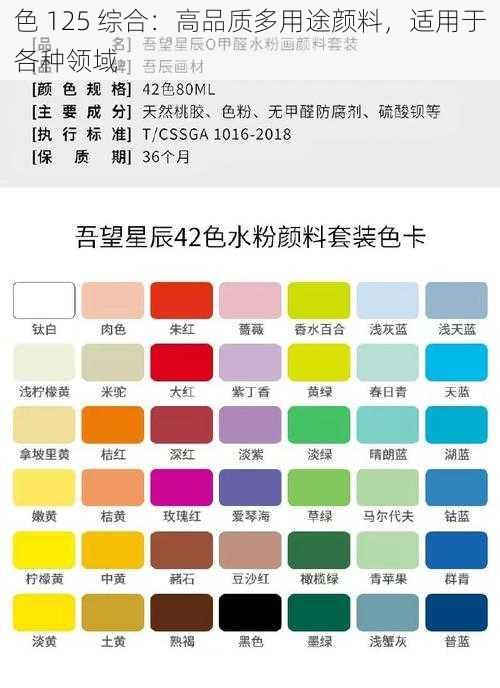 色 125 综合:高品质多用途颜料,适用于各种领域