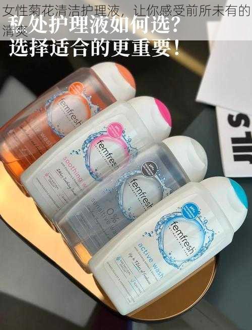 女性菊花清洁护理液,让你感受前所未有的清爽