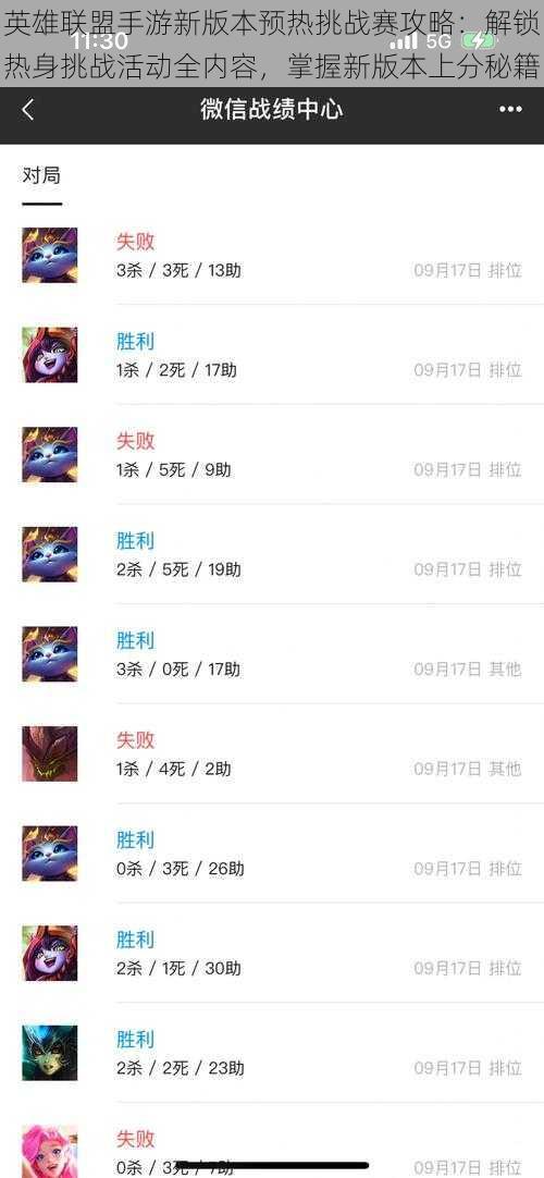 英雄联盟手游新版本预热挑战赛攻略:解锁热身挑战活动全内容,掌握新版本上分秘籍