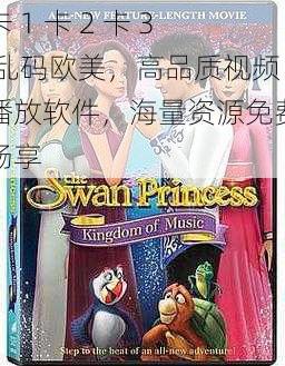 卡 1 卡 2 卡 3 乱码欧美,高品质视频播放软件,海量资源免费畅享