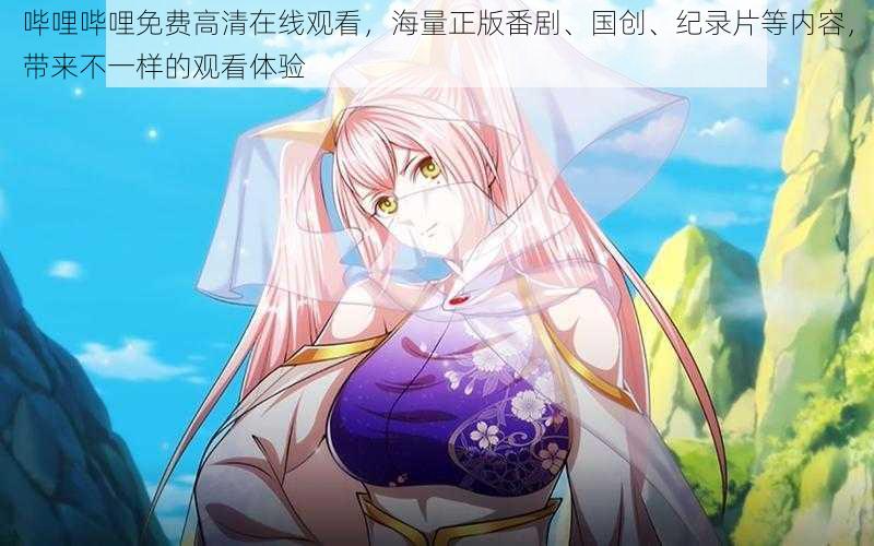 哔哩哔哩免费高清在线观看,海量正版番剧、国创、纪录片等内容,带来不一样的观看体验
