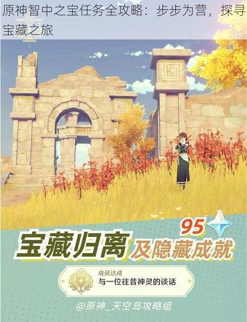 原神智中之宝任务全攻略:步步为营,探寻宝藏之旅