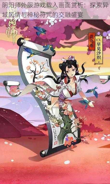 阴阳师外服游戏载入画面赏析:探索异域风情与神秘符咒的交融盛宴