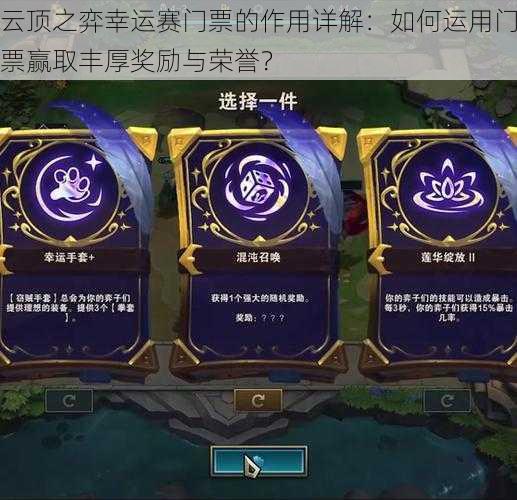云顶之弈幸运赛门票的作用详解:如何运用门票赢取丰厚奖励与荣誉?