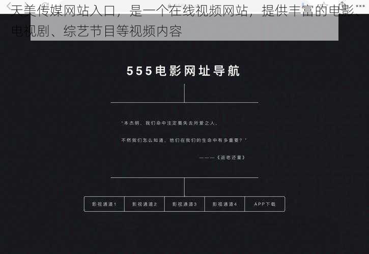 天美传媒网站入口,是一个在线视频网站,提供丰富的电影、电视剧、综艺节目等视频内容