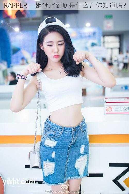 RAPPER 一姐潮水到底是什么?你知道吗?