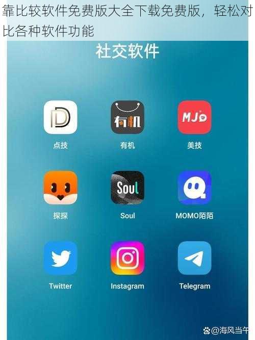 靠比较软件免费版大全下载免费版,轻松对比各种软件功能