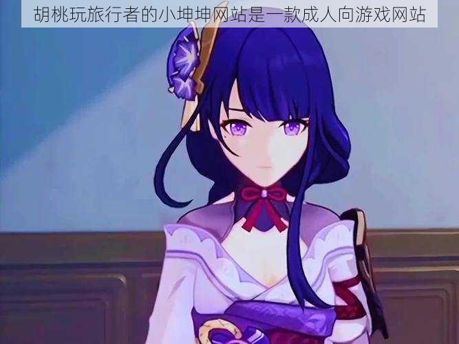 胡桃玩旅行者的小坤坤网站是一款成人向游戏网站