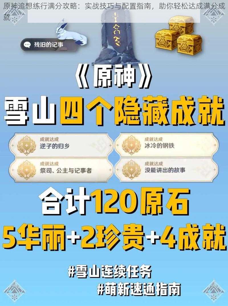 原神追想练行满分攻略:实战技巧与配置指南,助你轻松达成满分成就