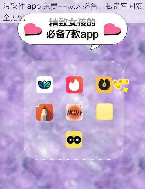 污软件 app 免费——成人必备,私密空间安全无忧