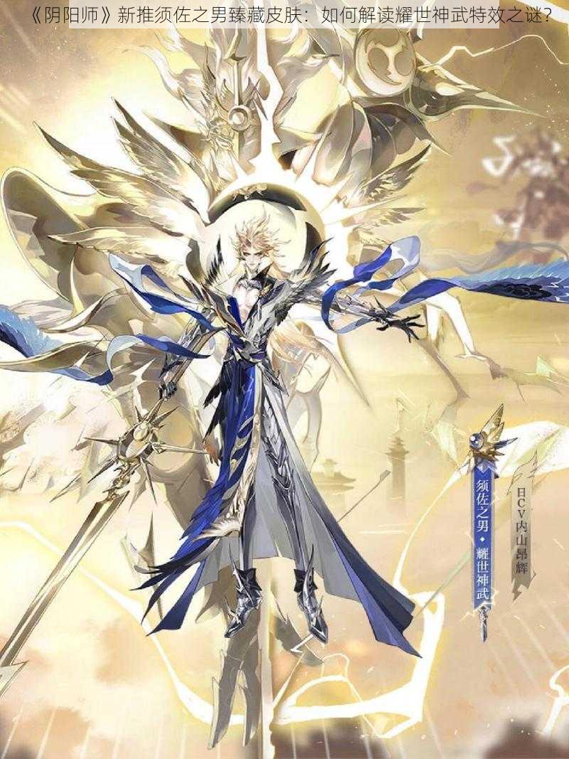 《阴阳师》新推须佐之男臻藏皮肤:如何解读耀世神武特效之谜?