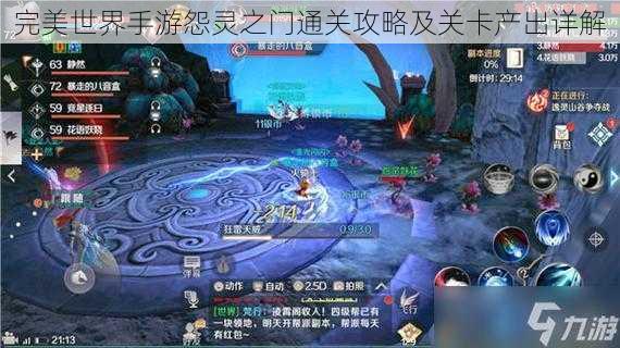 完美世界手游怨灵之门通关攻略及关卡产出详解