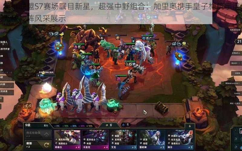 英雄联盟S7赛场瞩目新星,超强中野组合:加里奥携手皇子构筑宇宙无敌战阵风采展示