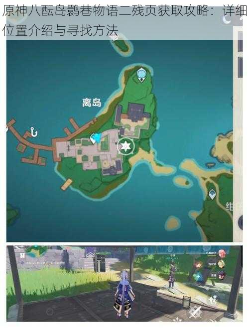 原神八酝岛鹮巷物语二残页获取攻略:详细位置介绍与寻找方法