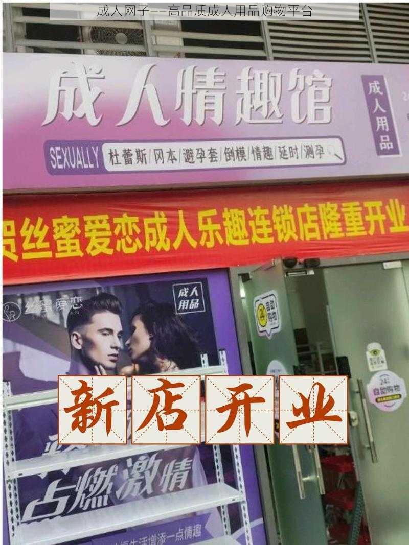 成人网子——高品质成人用品购物平台
