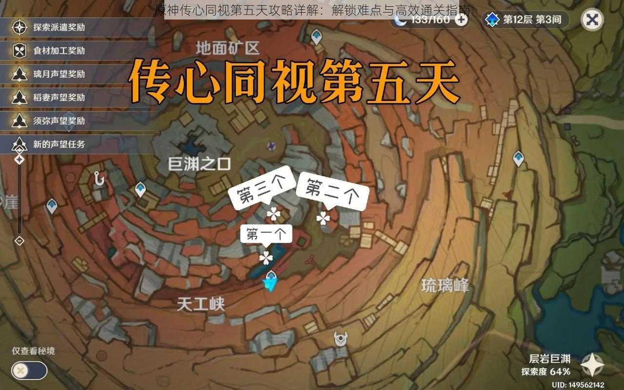 原神传心同视第五天攻略详解:解锁难点与高效通关指南