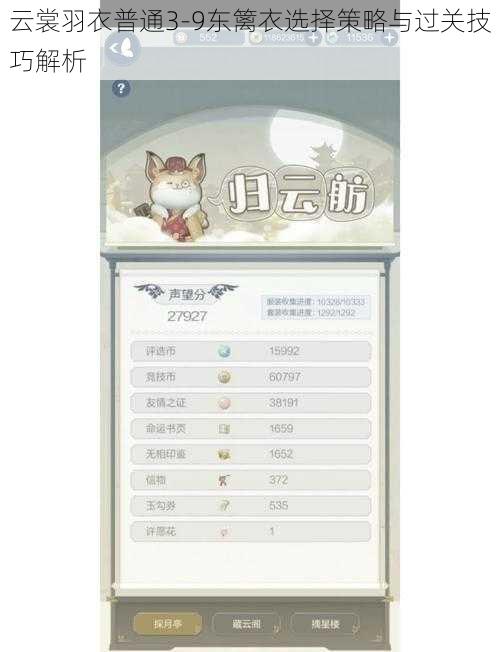 云裳羽衣普通3-9东篱衣选择策略与过关技巧解析