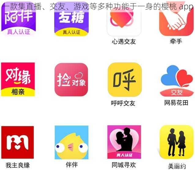 一款集直播、交友、游戏等多种功能于一身的樱桃 app