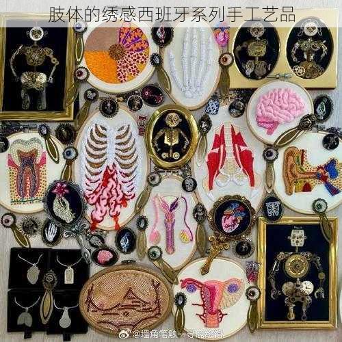 肢体的绣感西班牙系列手工艺品
