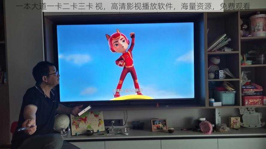 一本大道一卡二卡三卡 视,高清影视播放软件,海量资源,免费观看