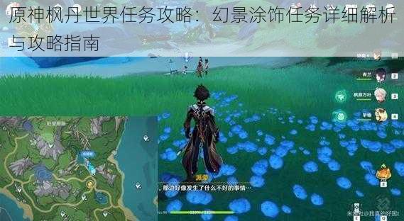 原神枫丹世界任务攻略:幻景涂饰任务详细解析与攻略指南