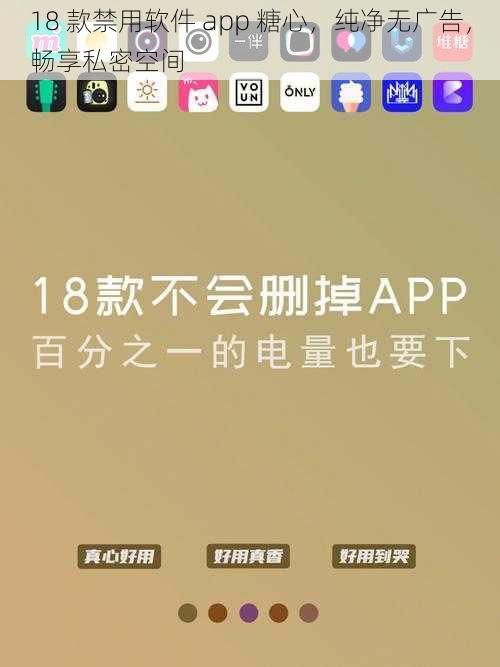 18 款禁用软件 app 糖心,纯净无广告,畅享私密空间