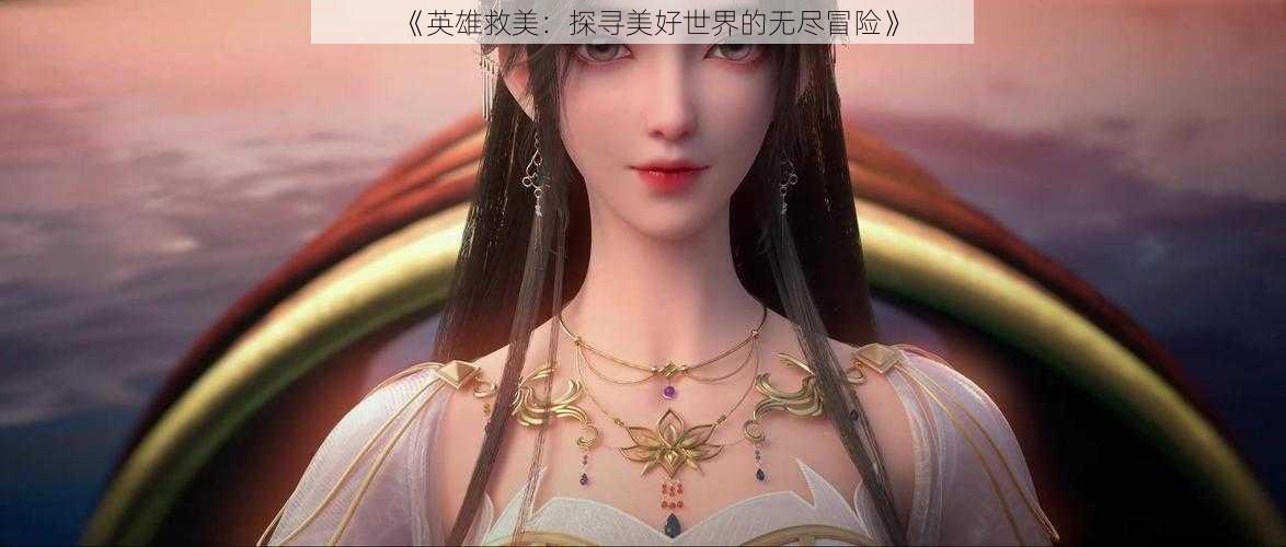 《英雄救美:探寻美好世界的无尽冒险》