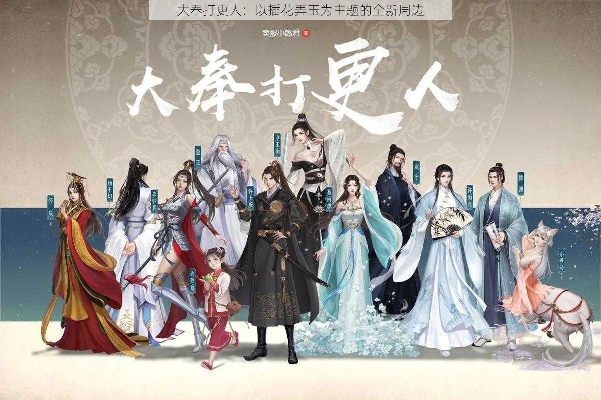 大奉打更人:以插花弄玉为主题的全新周边