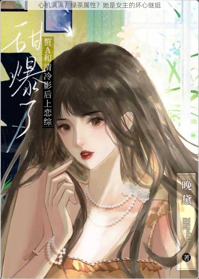 心机满满?绿茶属性?她是女主的坏心继姐