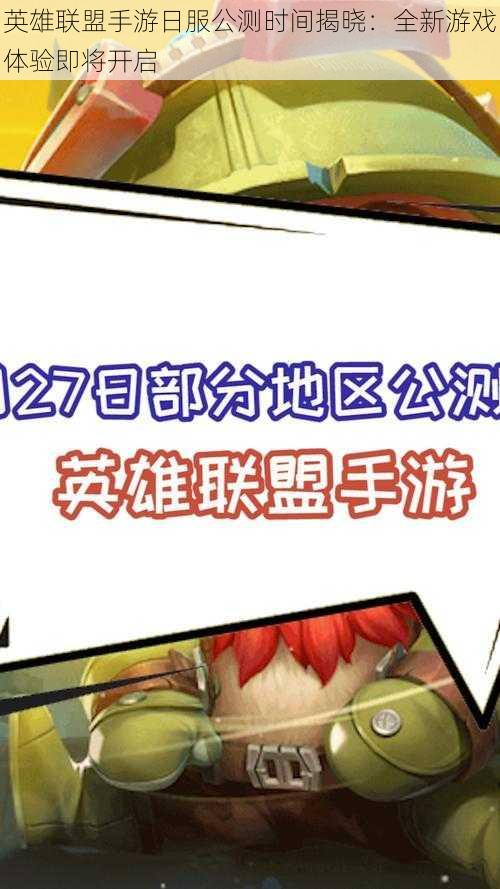 英雄联盟手游日服公测时间揭晓：全新游戏体验即将开启