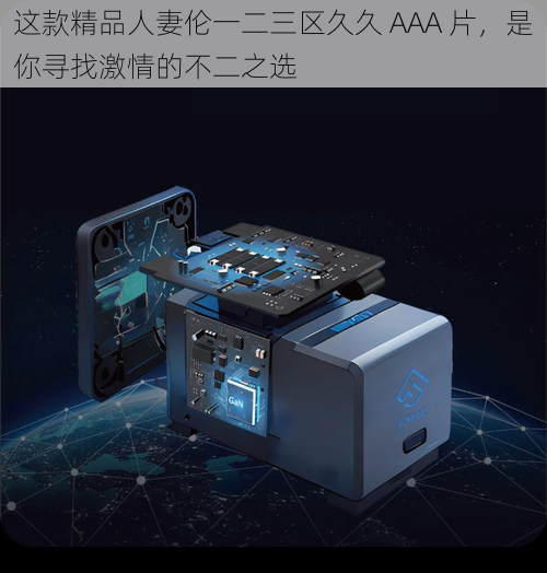 这款精品人妻伦一二三区久久 AAA 片,是你寻找激情的不二之选