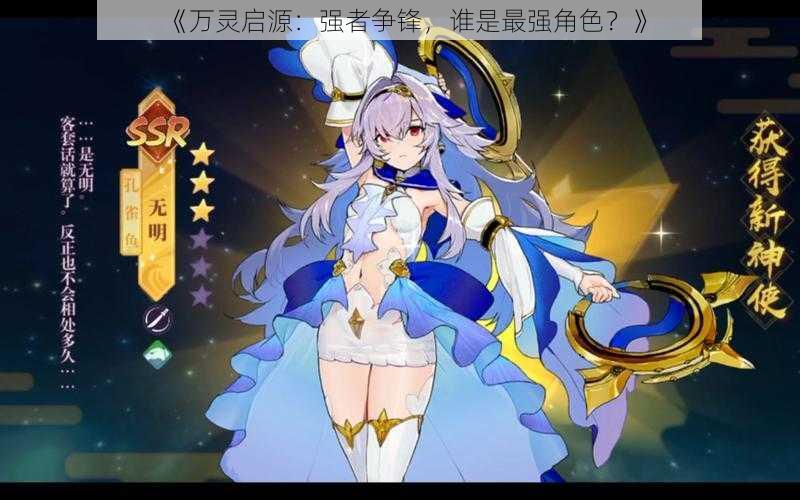 《万灵启源:强者争锋,谁是最强角色?》