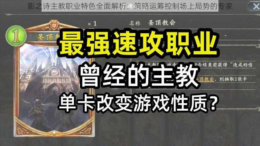 影之诗主教职业特色全面解析:策略运筹控制场上局势的专家