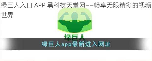 绿巨人入口 APP 黑科技天堂网——畅享无限精彩的视频世界