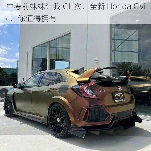 中考前妹妹让我 C1 次,全新 Honda Civic,你值得拥有