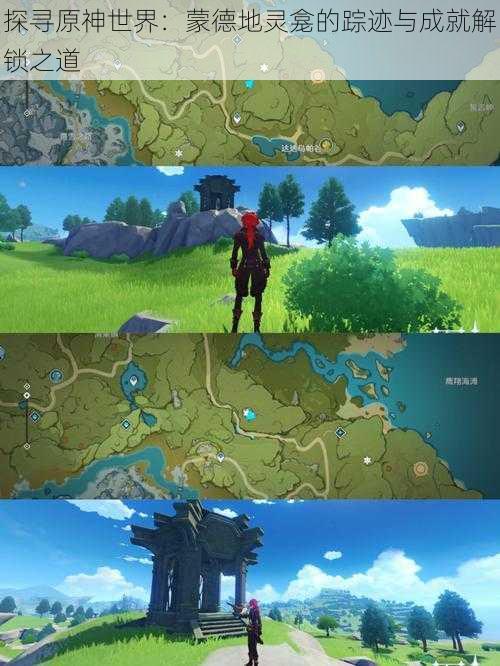 探寻原神世界:蒙德地灵龛的踪迹与成就解锁之道