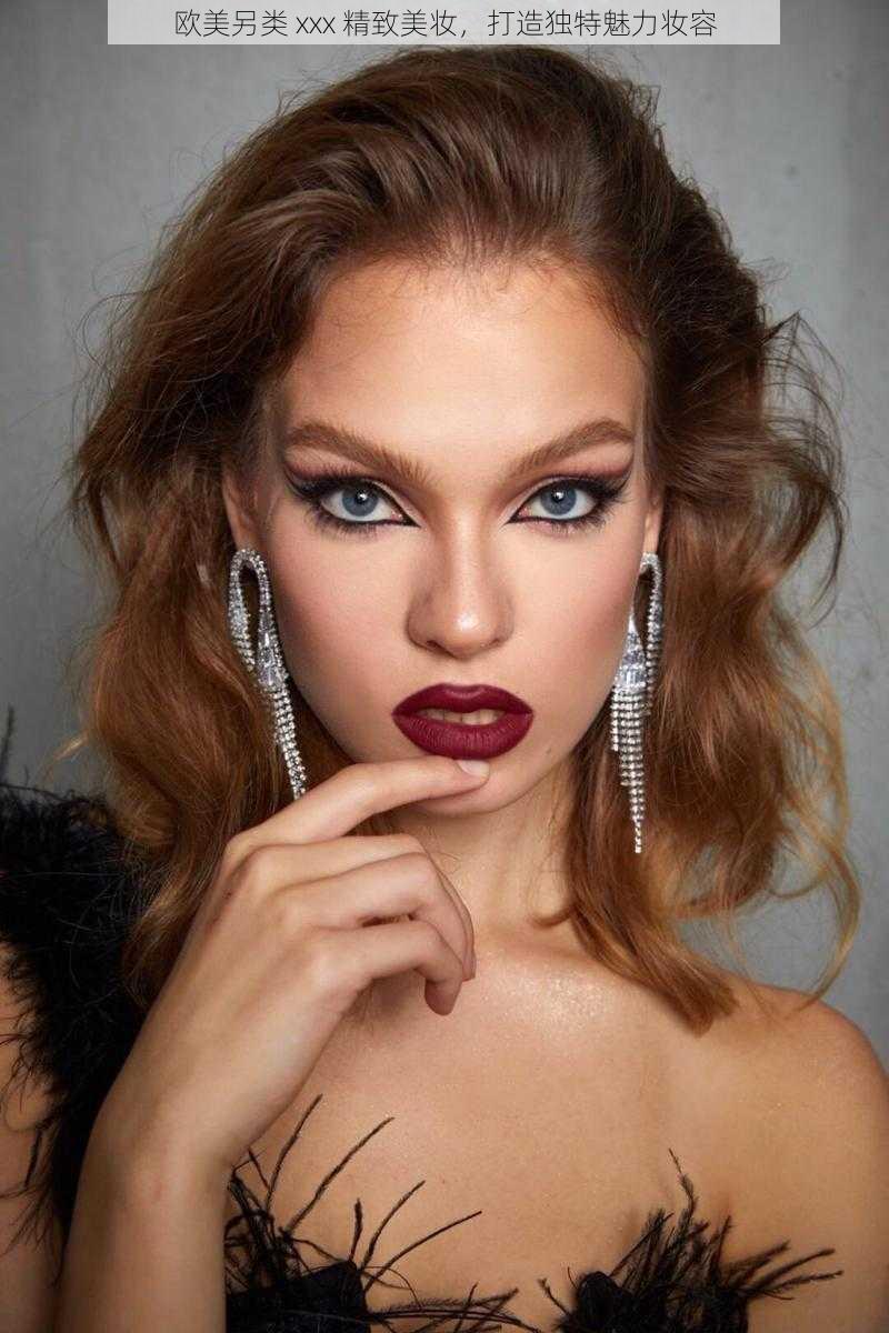 欧美另类 xxx 精致美妆,打造独特魅力妆容